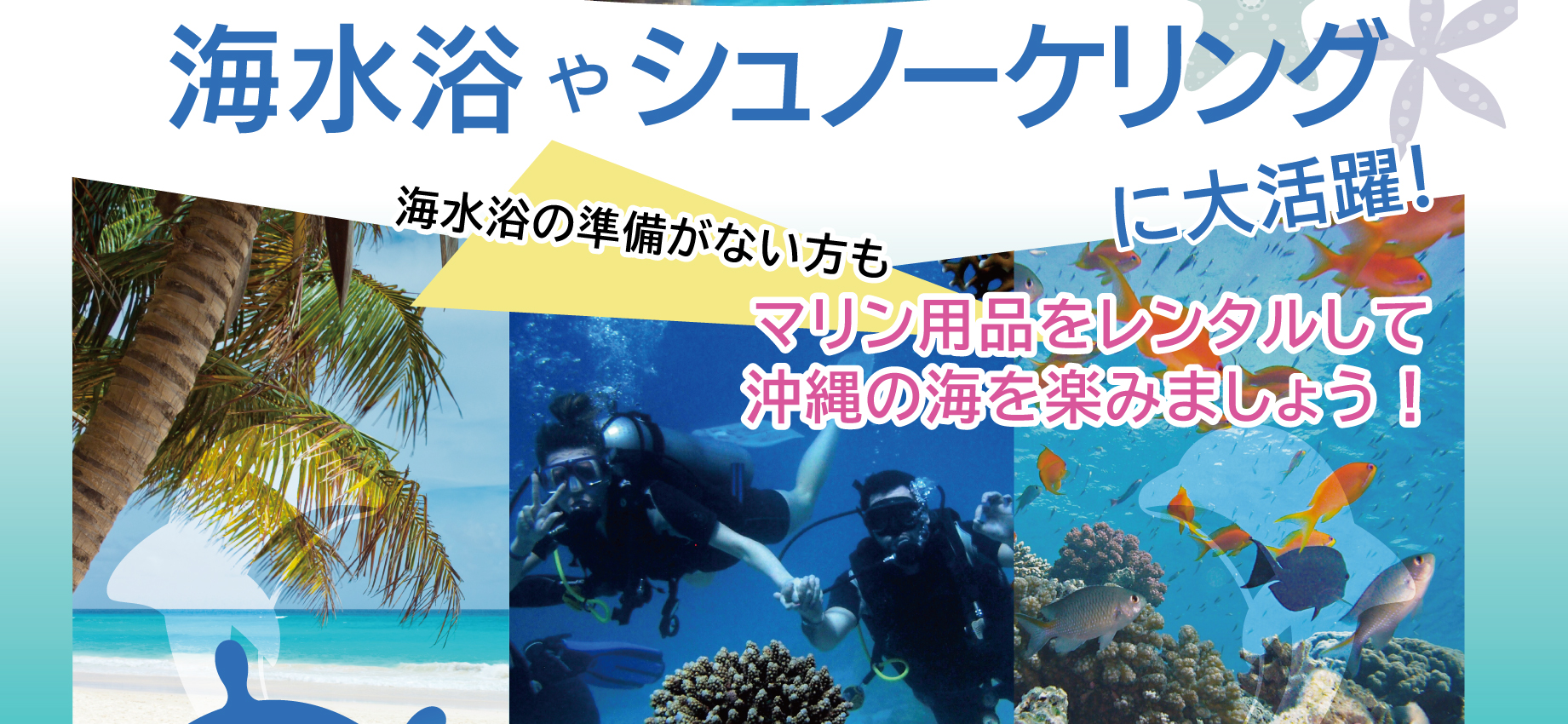 海水浴やシュノーケリングに大活躍！海水浴の準備がない方もマリン用品をレンタルして沖縄の海を楽みましょう！