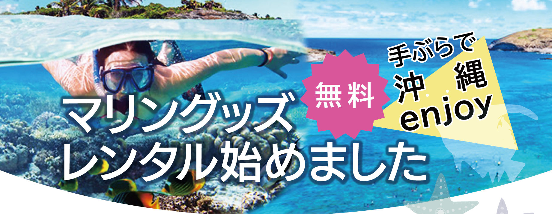 マリングッズレンタル始めました! 無料！手ぶらで沖縄enjoy